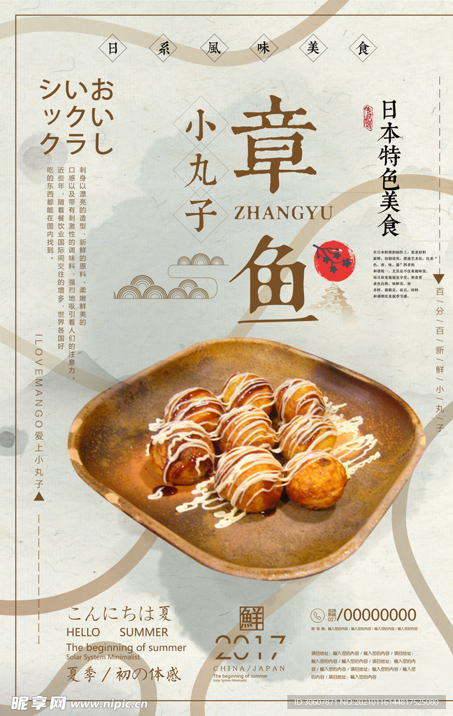 章鱼丸子海报