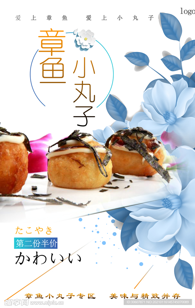 章鱼丸子海报