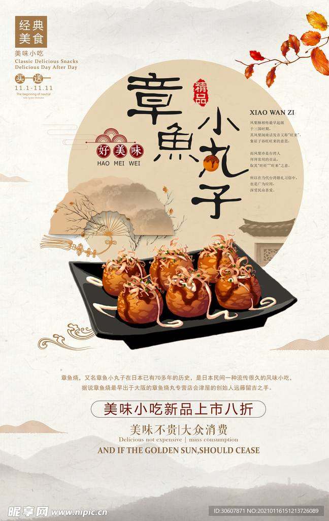 章鱼丸子海报