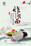 炸酱面海报