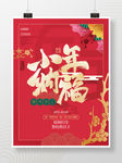 红色喜庆小年纳福海报