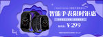 智能手表banner