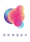 流体渐变风格设计