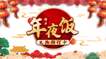 年夜饭图片
