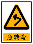 急转弯