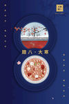 大寒 腊八