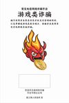 游戏诈骗