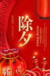 中国风除夕海报
