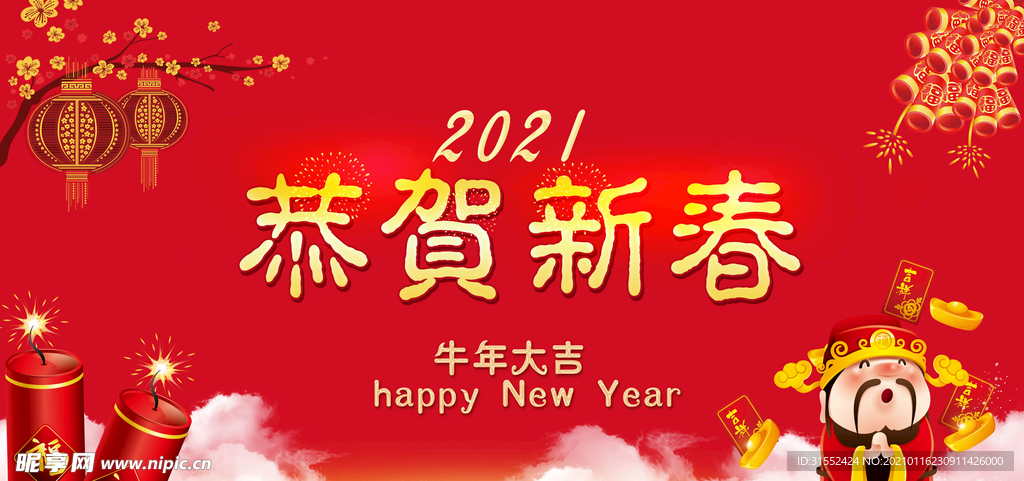 恭贺新春