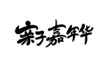 亲子嘉年华
