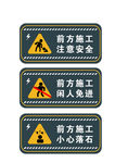 前方施工注意安全