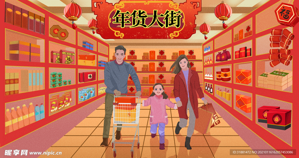 超市年货购物