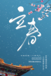 立春