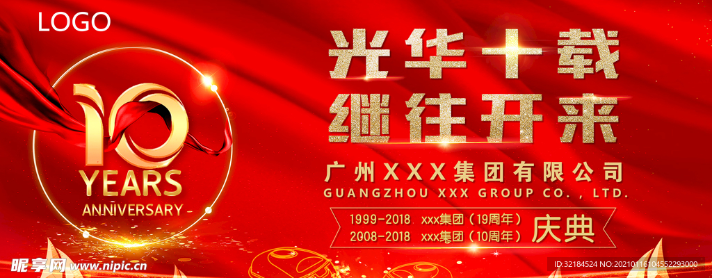 10周年年会海报