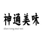 神通美味字体设计
