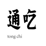 通吃字体设计