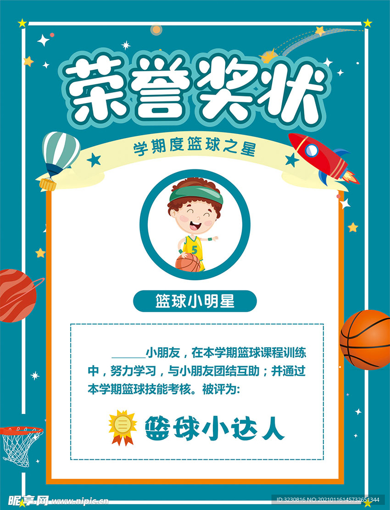 幼儿篮球荣誉证书