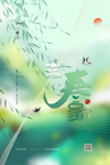 立春