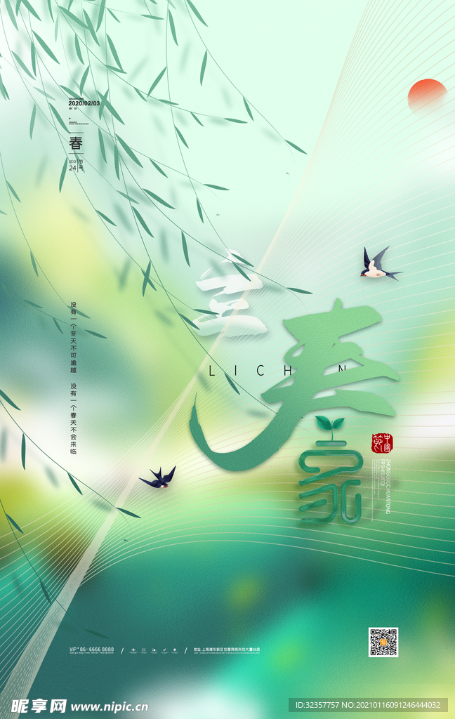 立春