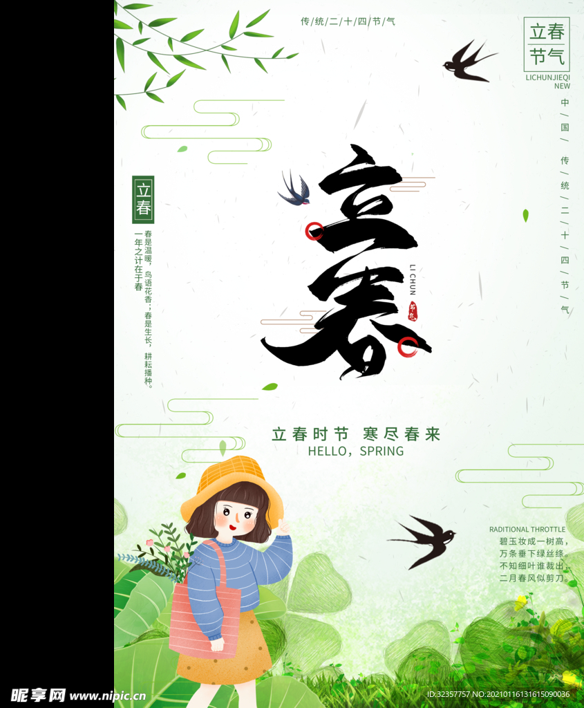 立春