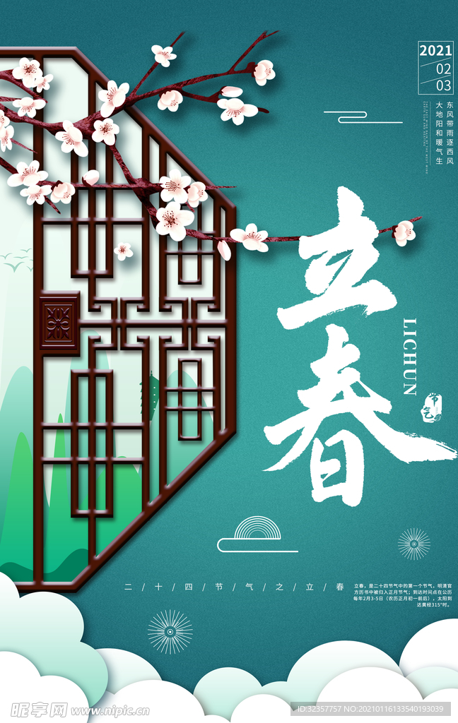 立春