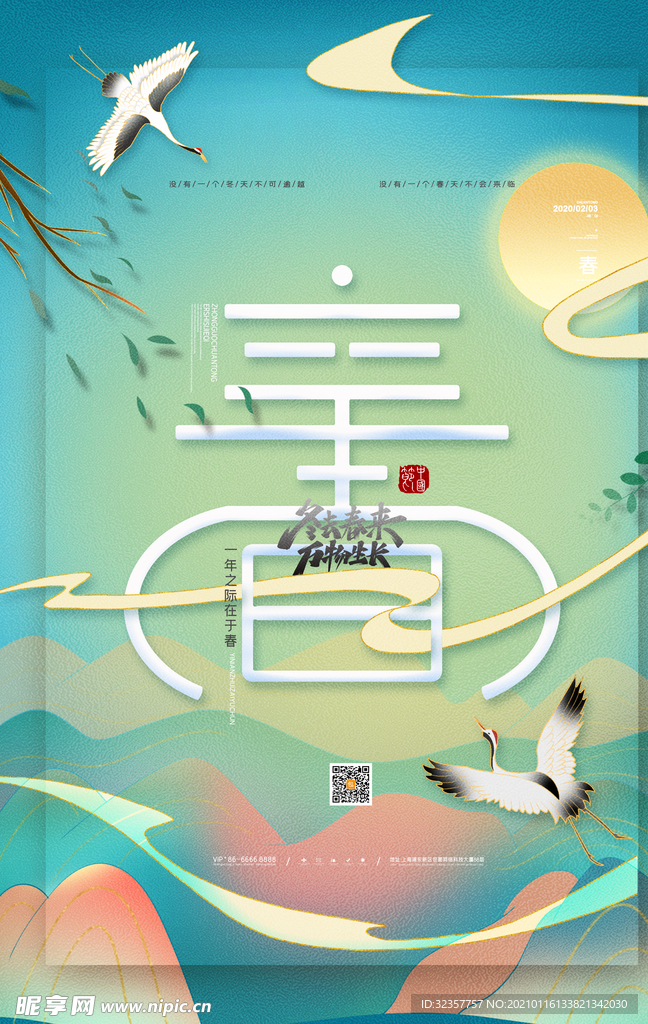 立春