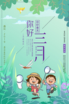 三月你好图片