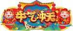 牛年