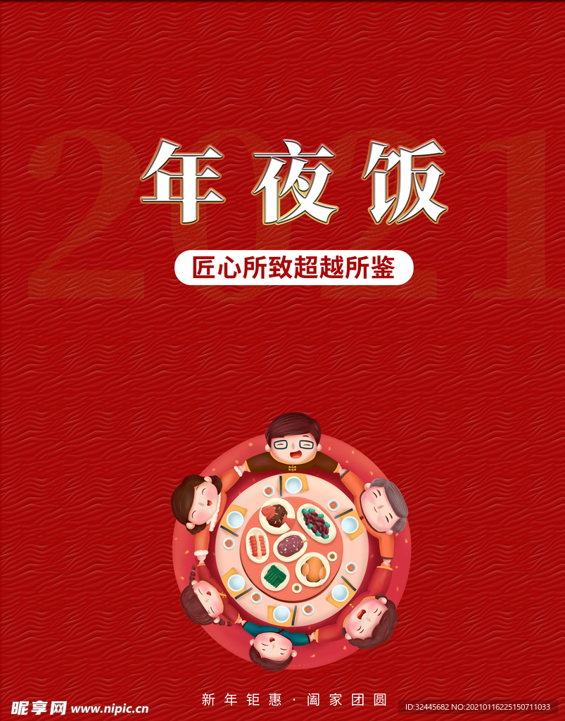 年夜饭