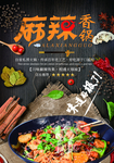 麻辣香锅  海报