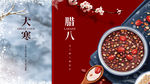 大寒 腊八