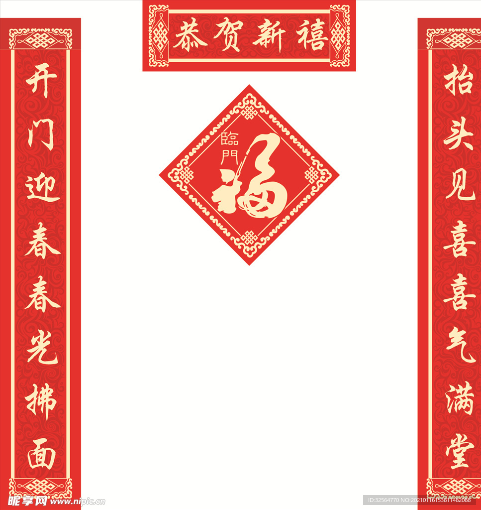 对联福字