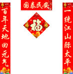 对联福字
