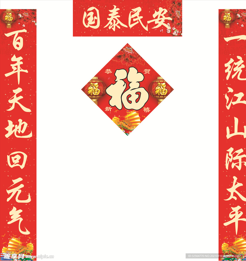 对联福字