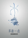 节水海报