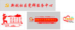 党建   园区  广告设计
