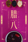 腊八节