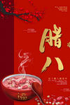 腊八节