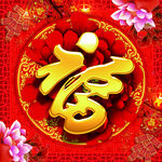 福字