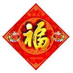 福字