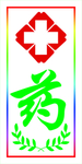药店电子灯箱