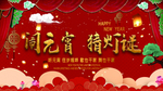 闹元宵猜灯谜