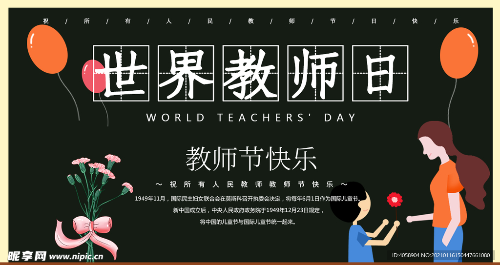 世界教师日