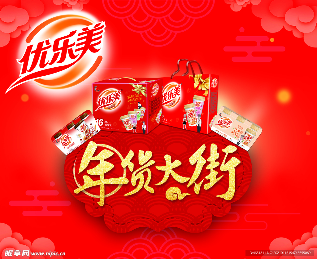 优乐美年货大街