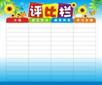 评比栏