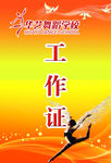 舞蹈学校工作证