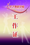 舞蹈学校工作证