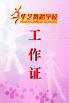 舞蹈学校工作证