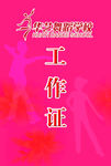 舞蹈学校工作证