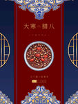 腊八节